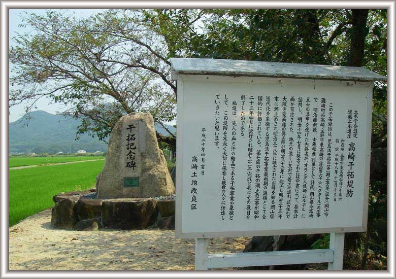 高崎干拓堤防　記念碑と説明パネルの写真