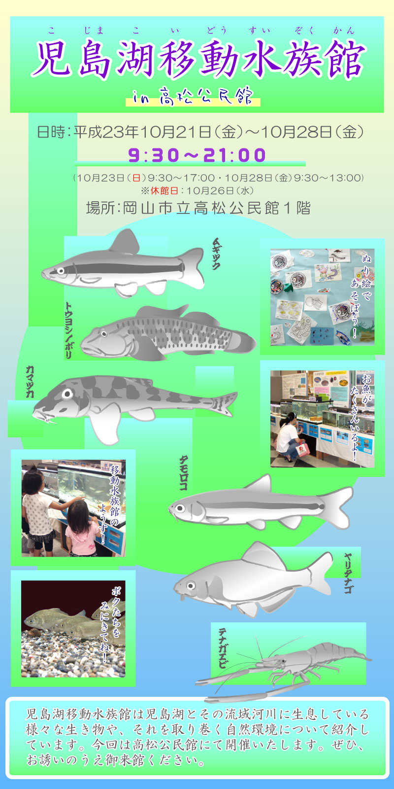 児島湖移動水族館in高松公民館webポスター